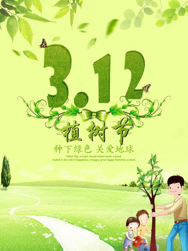 植樹(shù)節(jié)節(jié)日海報(bào)