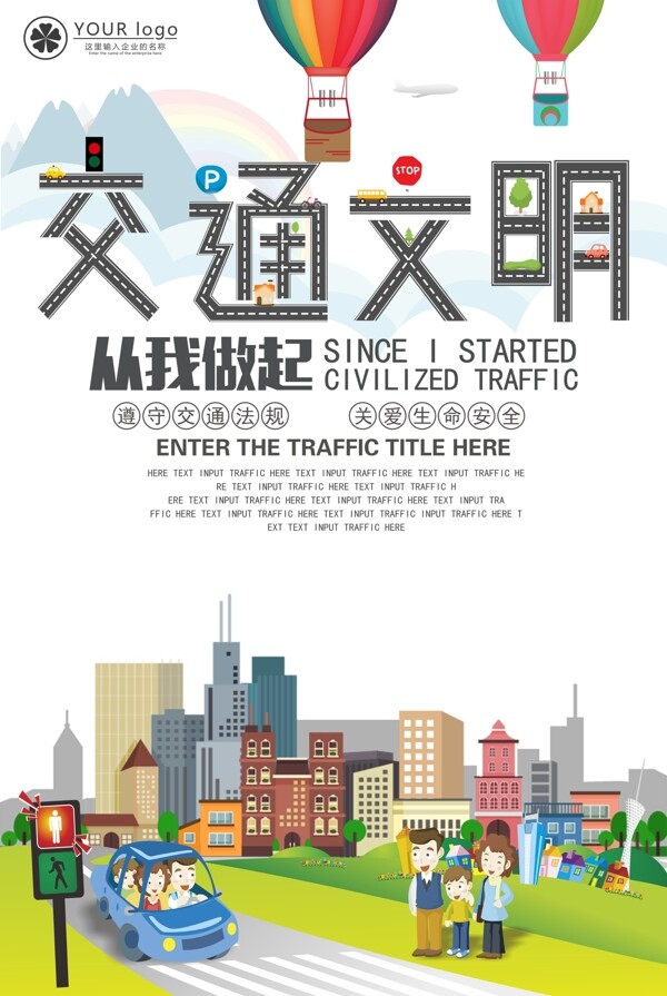 交通文明公益宣传海报模板