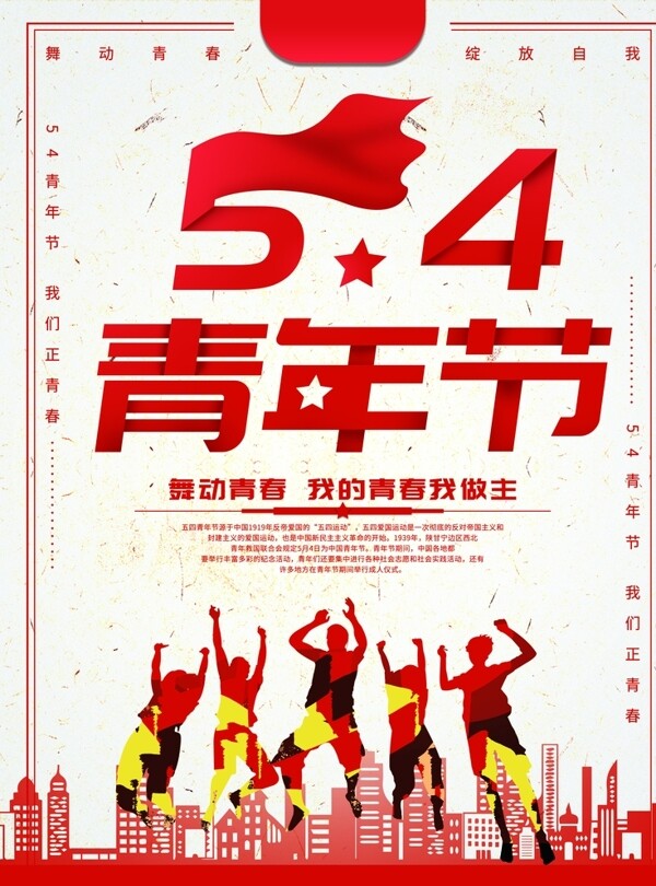 54青年节