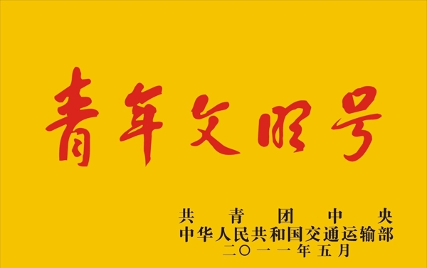 青年文明號(hào)牌匾