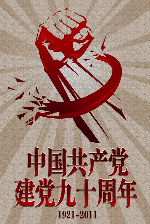 建黨九十周年