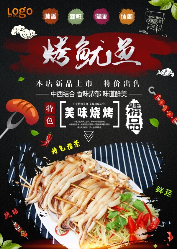 烤魷魚