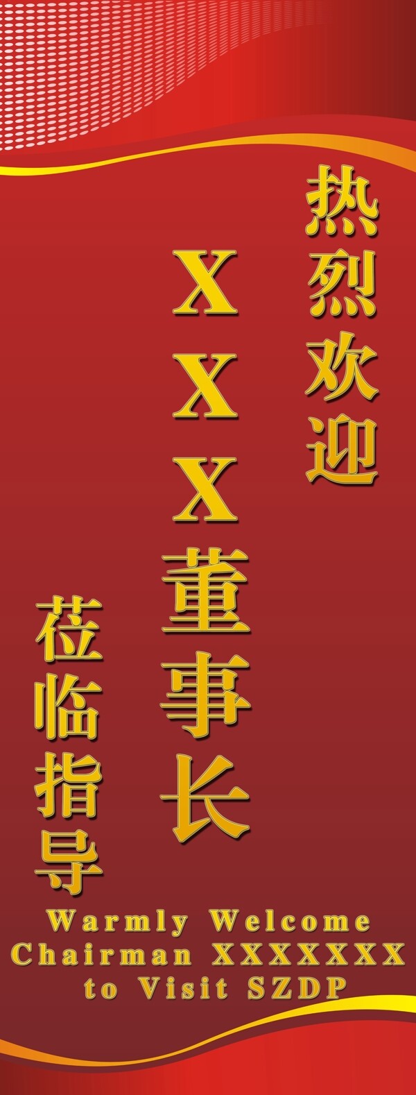 X展架歡迎領(lǐng)導(dǎo)系列圖片