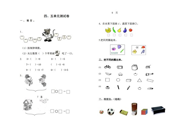 數(shù)學(xué)一年級上版四五單元綜合試卷