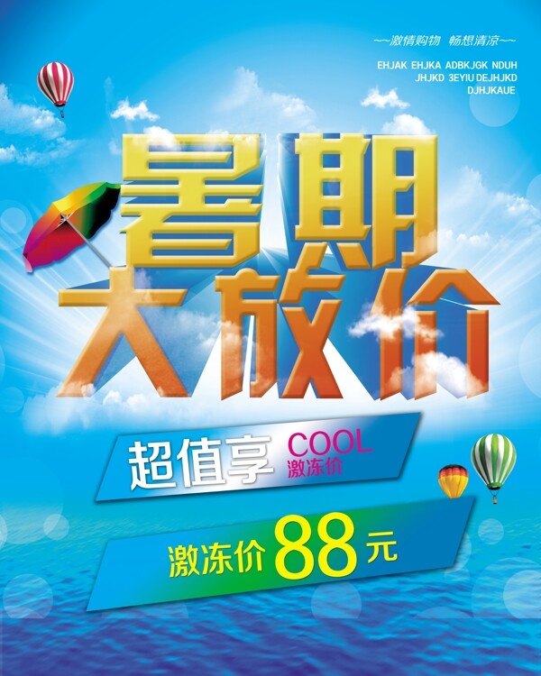 暑期大放價模板下載
