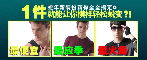 淘寶男裝寶貝促銷海報