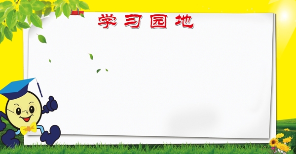 學(xué)習(xí)園地圖片