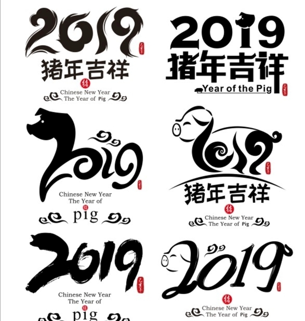 2019猪年书法艺术字猪年素材