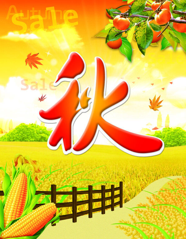 秋天