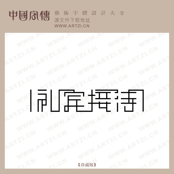 禮濱擱街