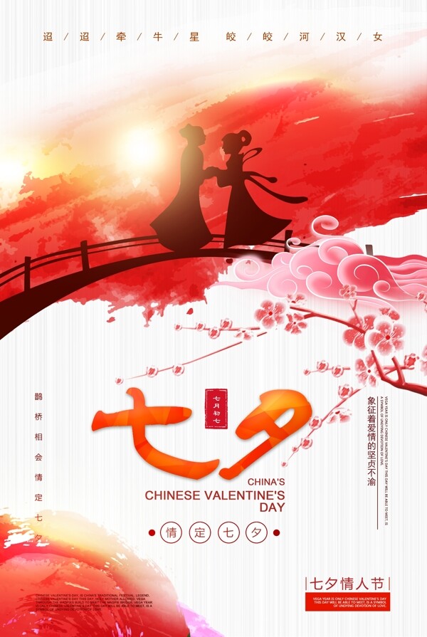 中国传统情人节七夕节宣传海报