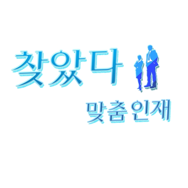韩国字体找到合适的人才
