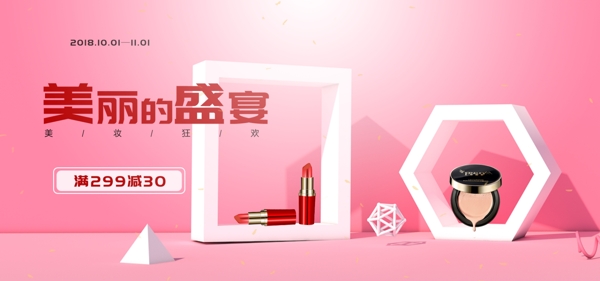 美妆海报促销活动红色背景banner