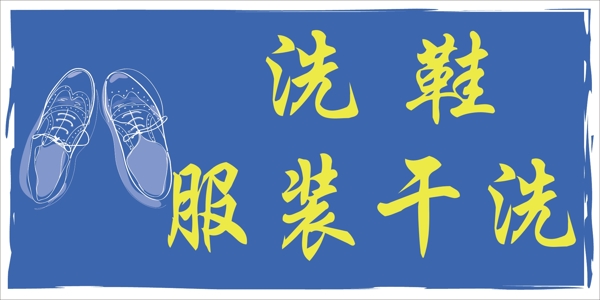 洗鞋小牌服裝干洗