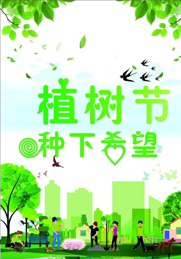植樹節(jié)