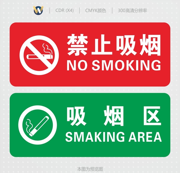 禁止吸烟和吸烟区