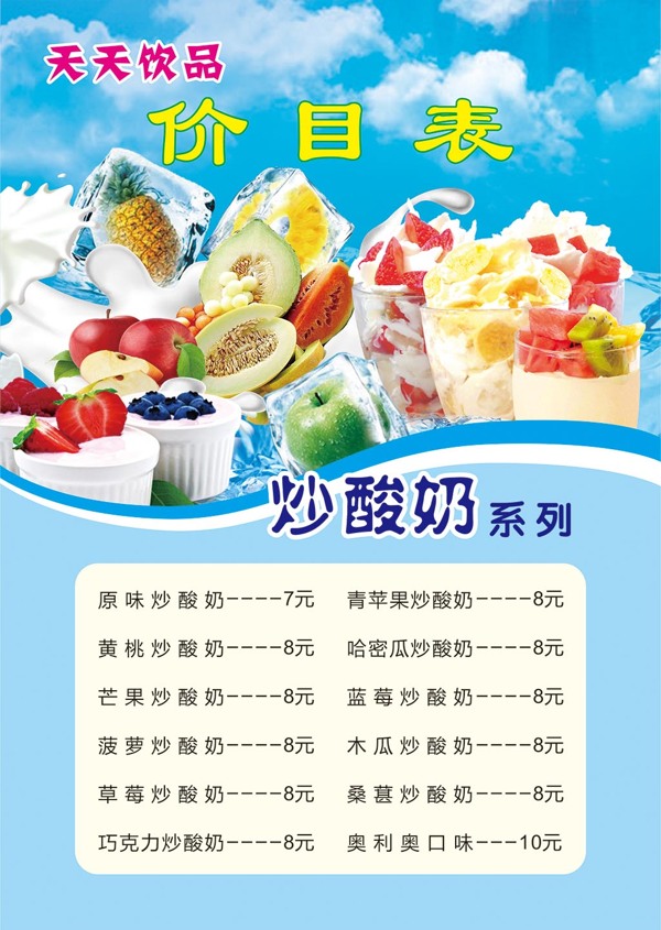 炒酸奶饮品冷饮热饮蓝色价目表