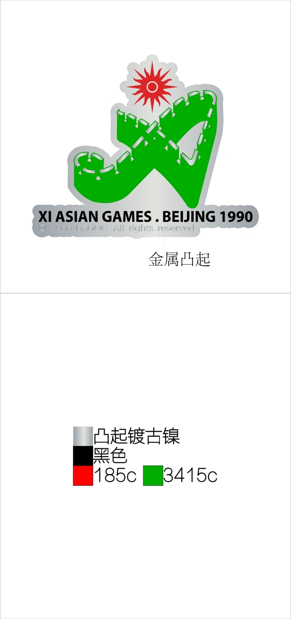 1990年北京亚运会徽