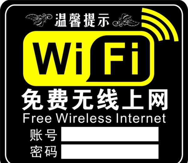 免费WIFI