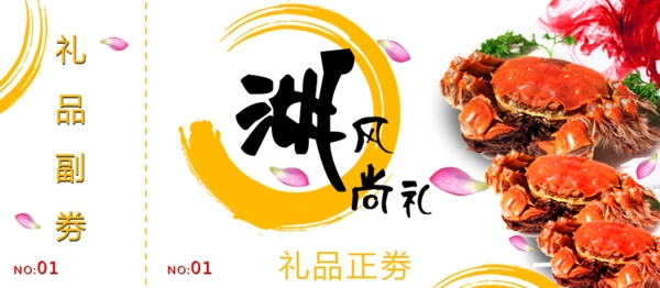 禮品劵螃蟹海報圖片