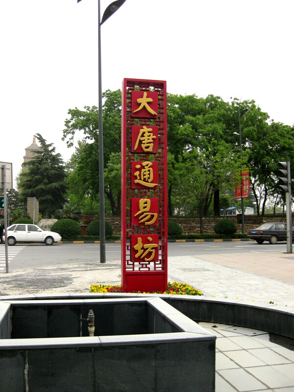 大唐通易坊圖片