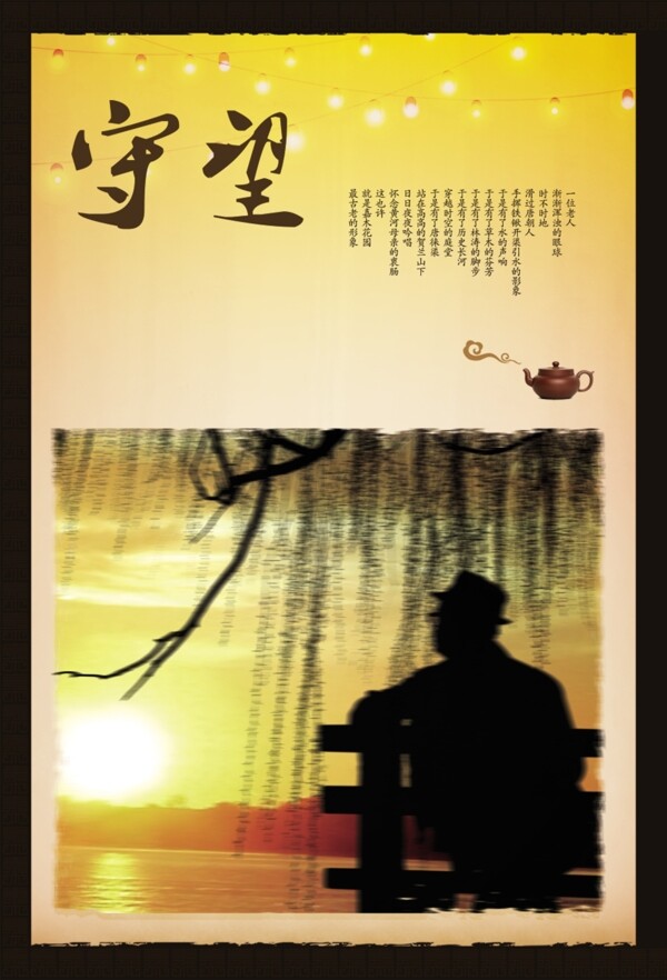 守望