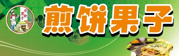 煎餅果子門頭