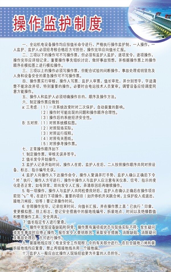電站操作監(jiān)護制度圖片