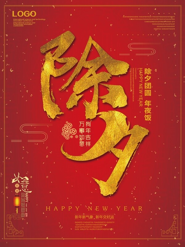 紅色喜氣除夕海報(bào)