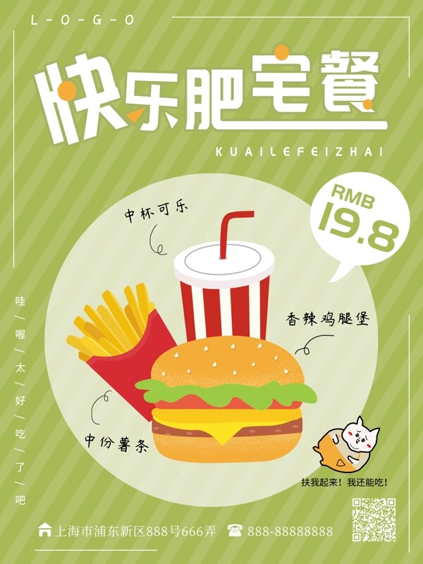 卡通快乐肥宅汉堡套餐海报
