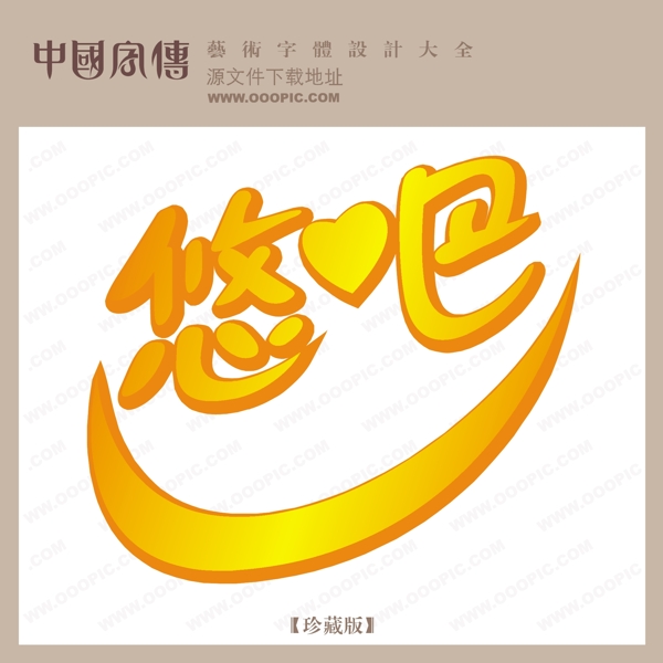 悠吧