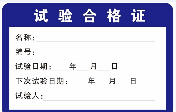 合格證