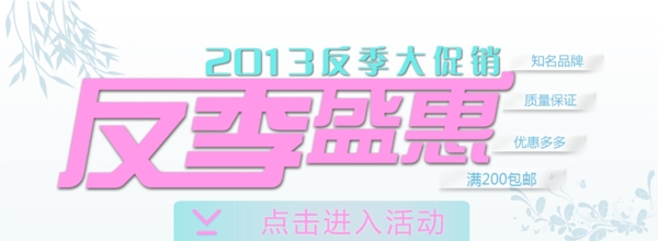 反季盛惠圖片