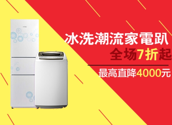 冰洗潮流家電