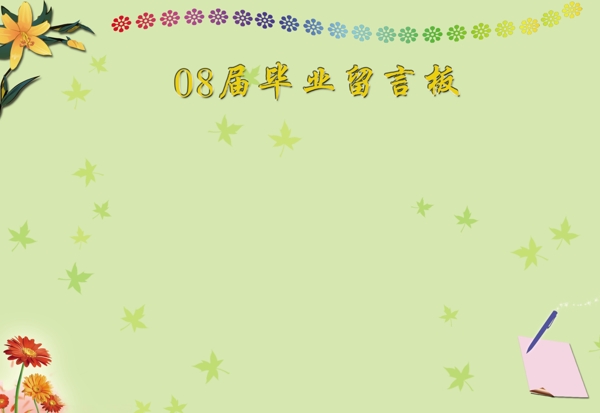 08級畢業(yè)留言板圖片