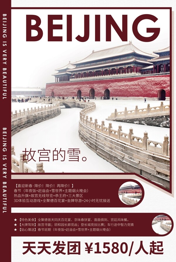 北京旅游旅行活动宣传海报素材图片