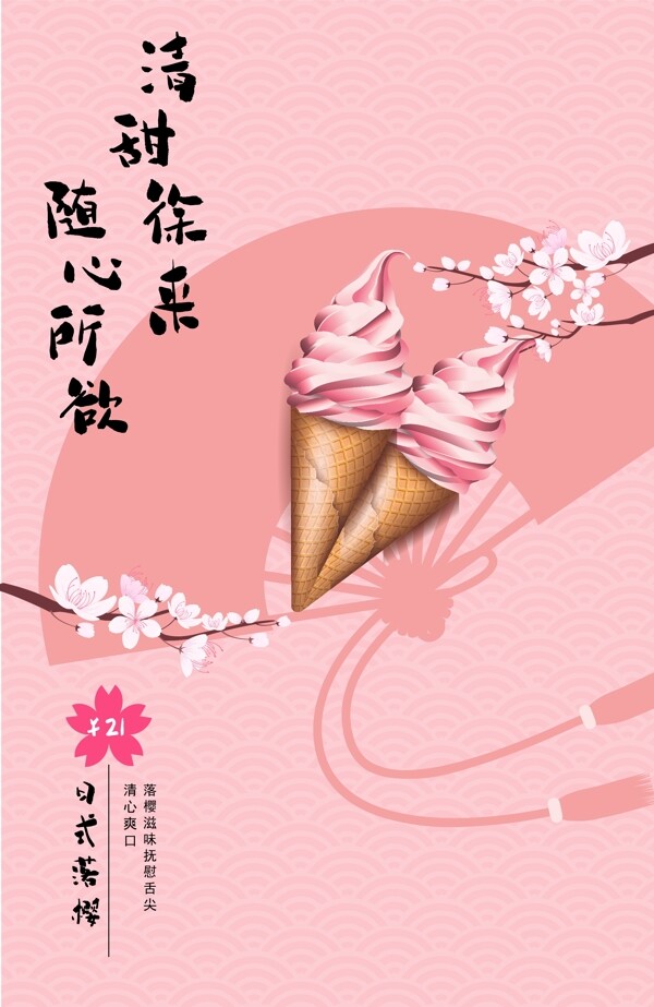 夏季日式冰淇淋海报