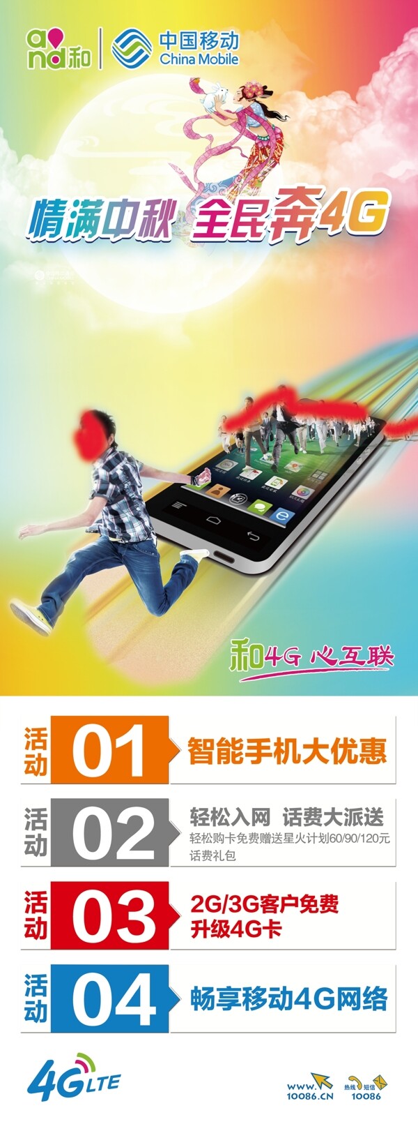 移動中秋節(jié)活動