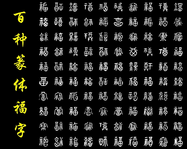 百種篆體福字圖片