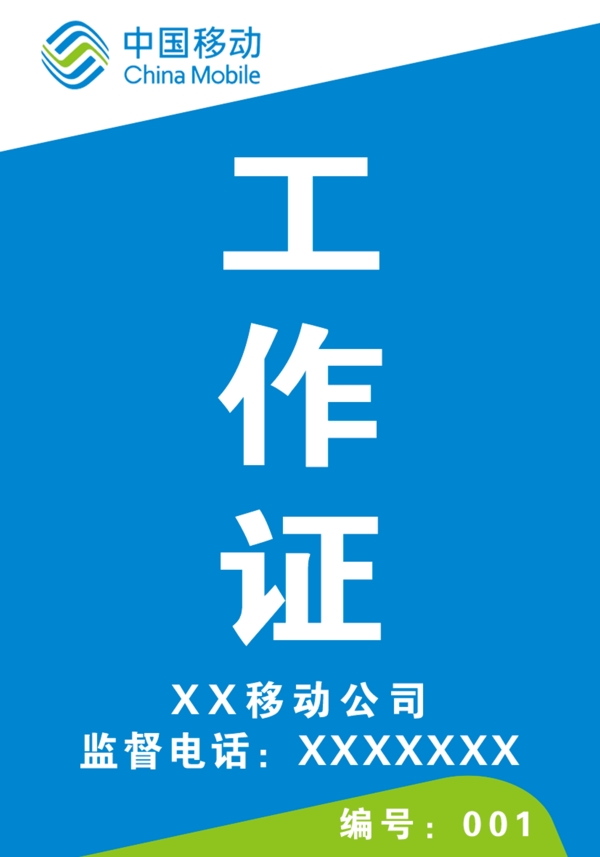移動(dòng)工作證圖片