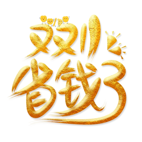 雙11省錢了金色藝術(shù)字