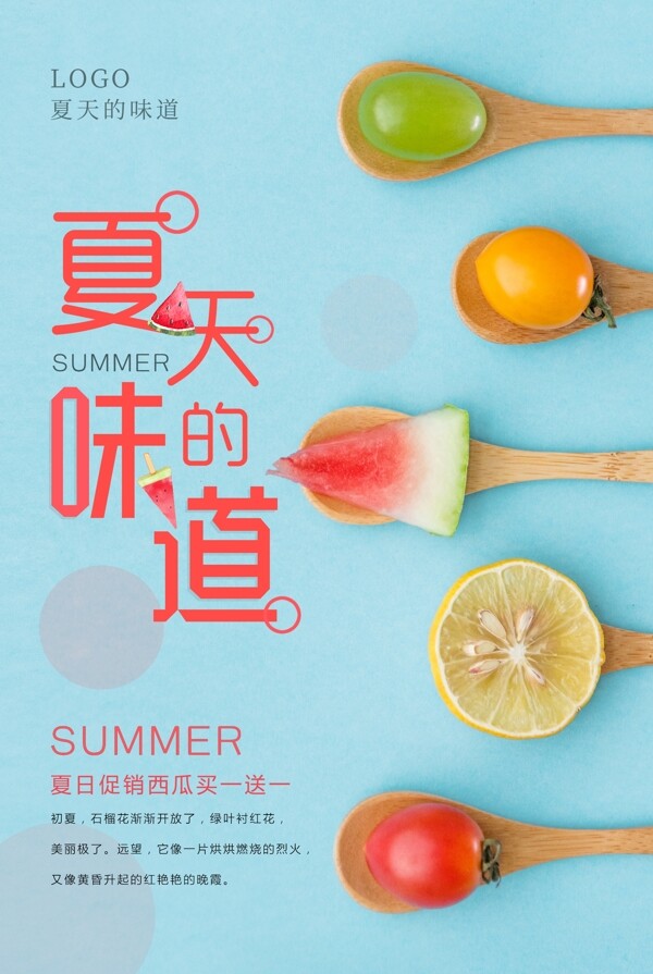 夏天的味道美食海报设计