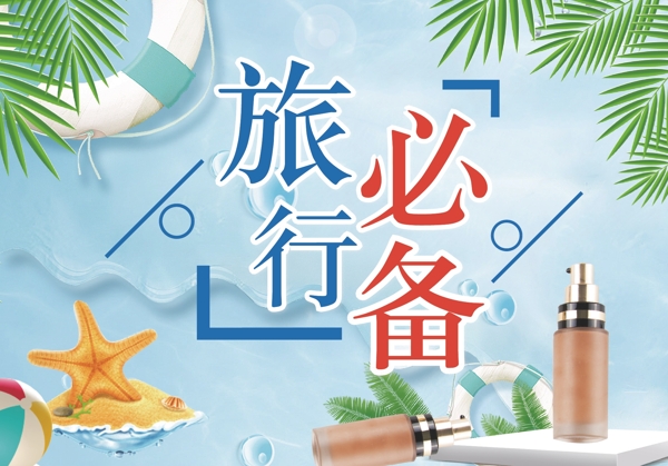 旅行必備