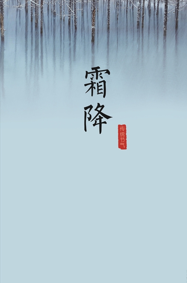 二十四節(jié)氣霜降