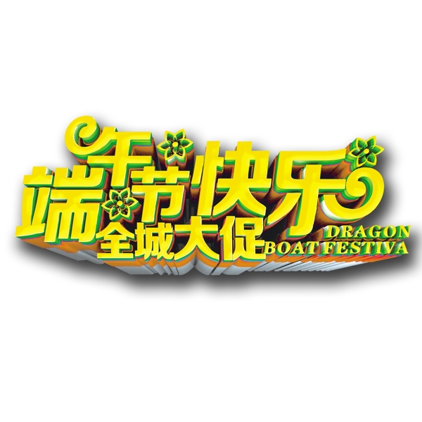 端午節(jié)立體藝術(shù)字
