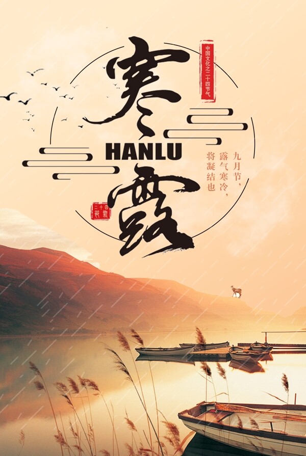 寒露節(jié)節(jié)日海報設(shè)計