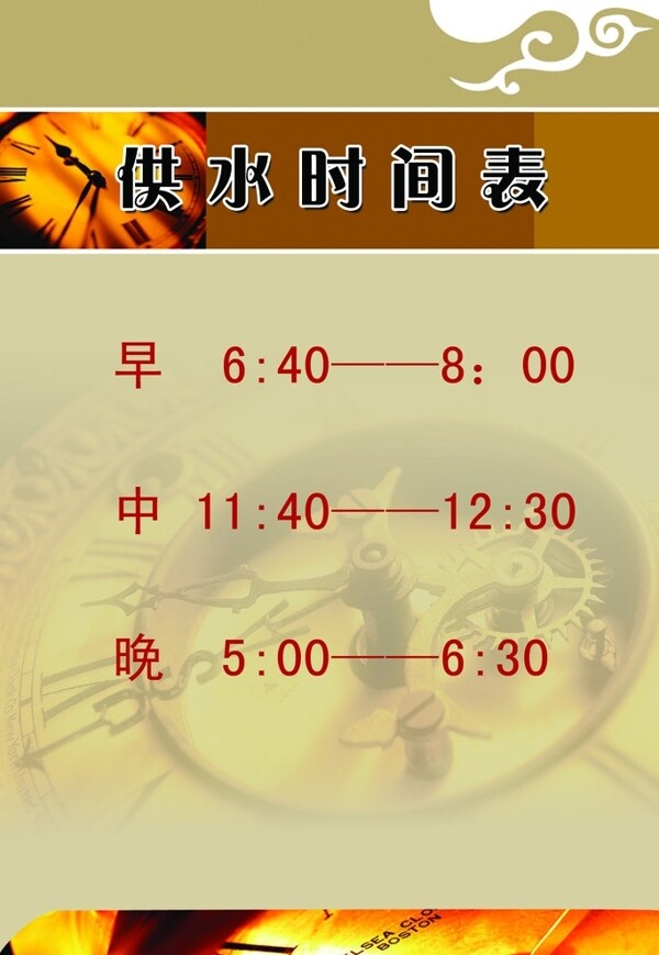 供水時間表時鐘圖片