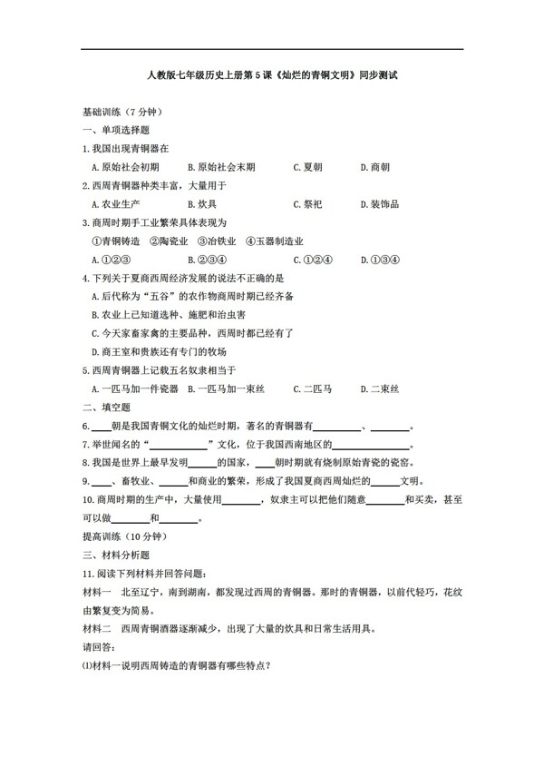 七年級上冊歷史燦爛的青銅文明同步測試帶答案