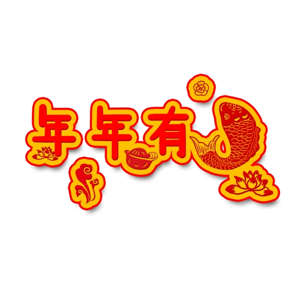 年年有余藝術(shù)字中國風(fēng)紅色鯉魚手繪商用元素