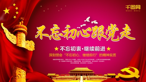 不忘初心跟黨走黨建海報(bào)